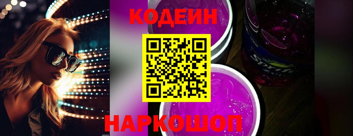 Кодеиновый сироп Lean Purple Drank Химки